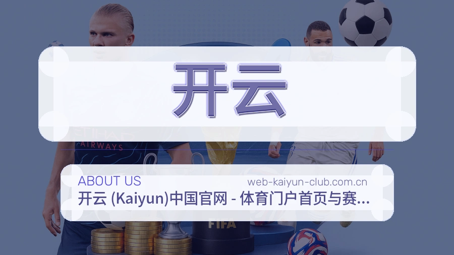 开云发展介绍