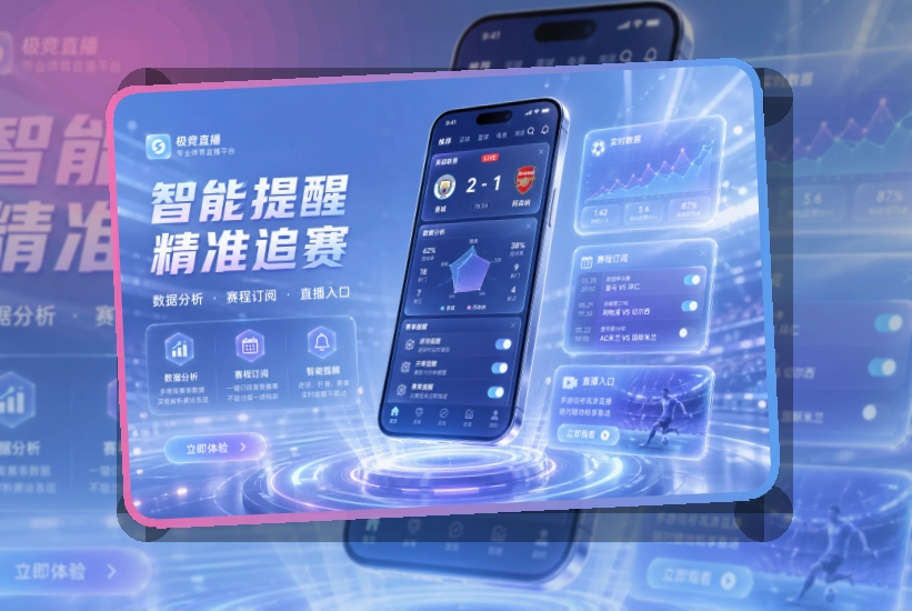 App稳定观赛与数据服务